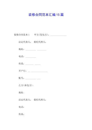 装修合同范本汇编15篇