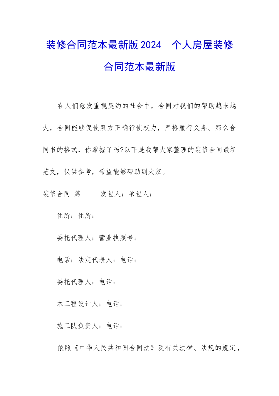 装修合同范本最新版2024--个人房屋装修合同范本最新版_第1页