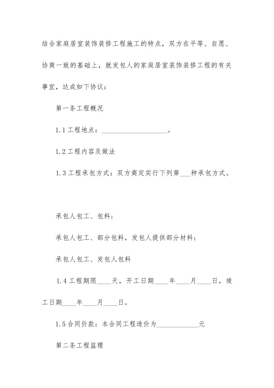 装修合同范本最新版2024--个人房屋装修合同范本最新版_第2页