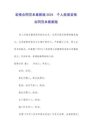 装修合同范本最新版2024--个人房屋装修合同范本最新版
