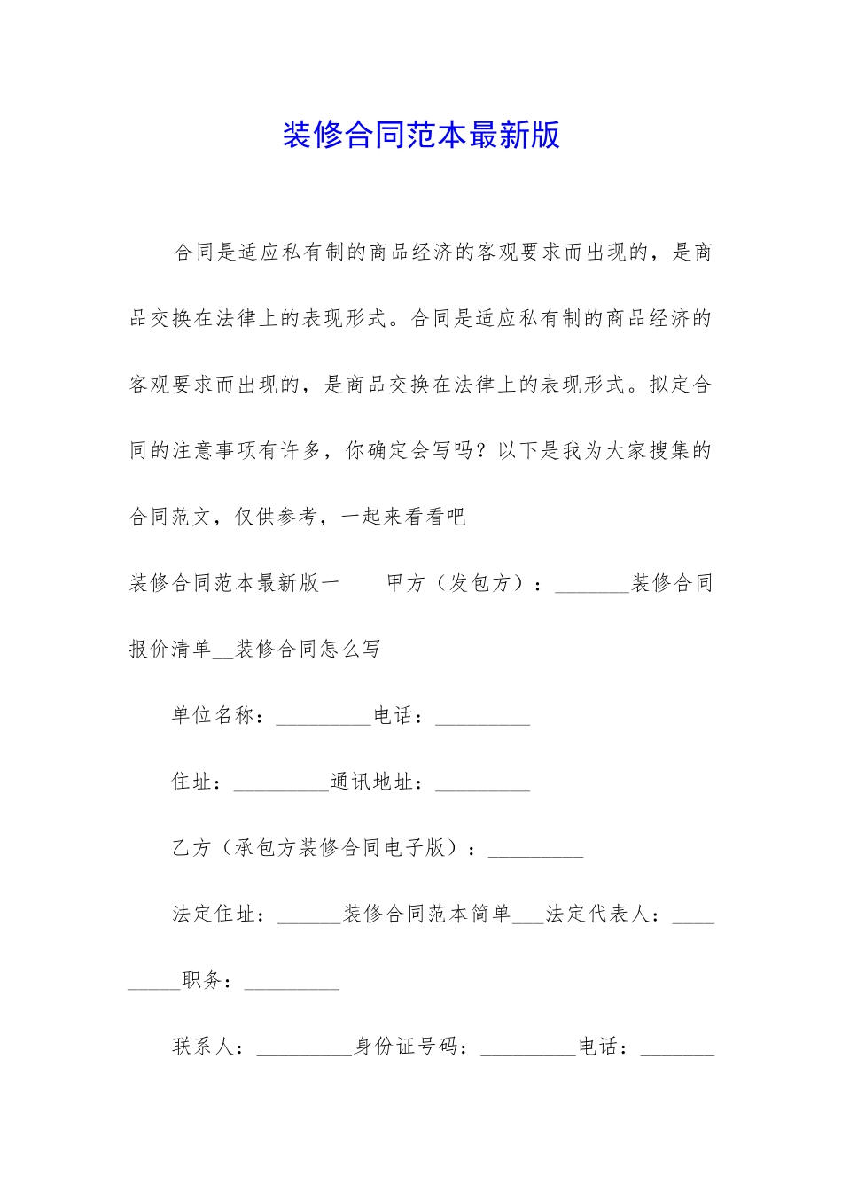 装修合同范本最新版_第1页