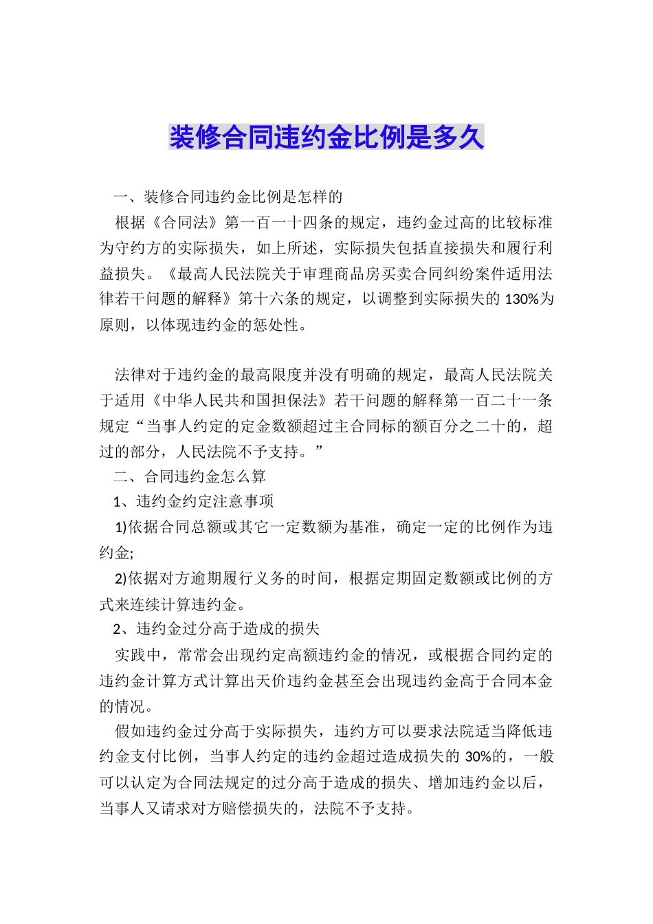 装修合同违约金比例是多久_第1页
