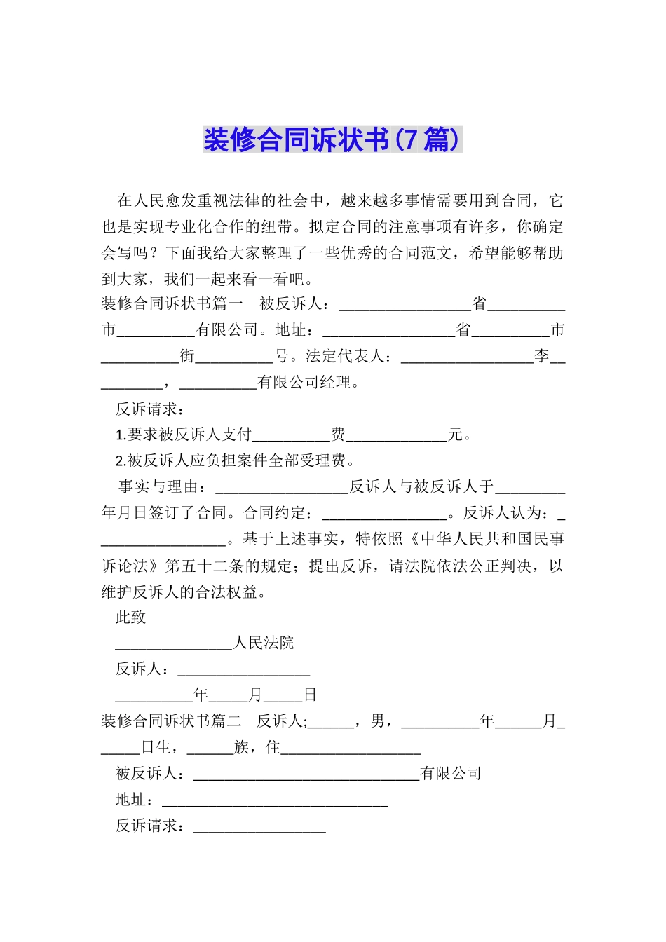 装修合同诉状书_第1页