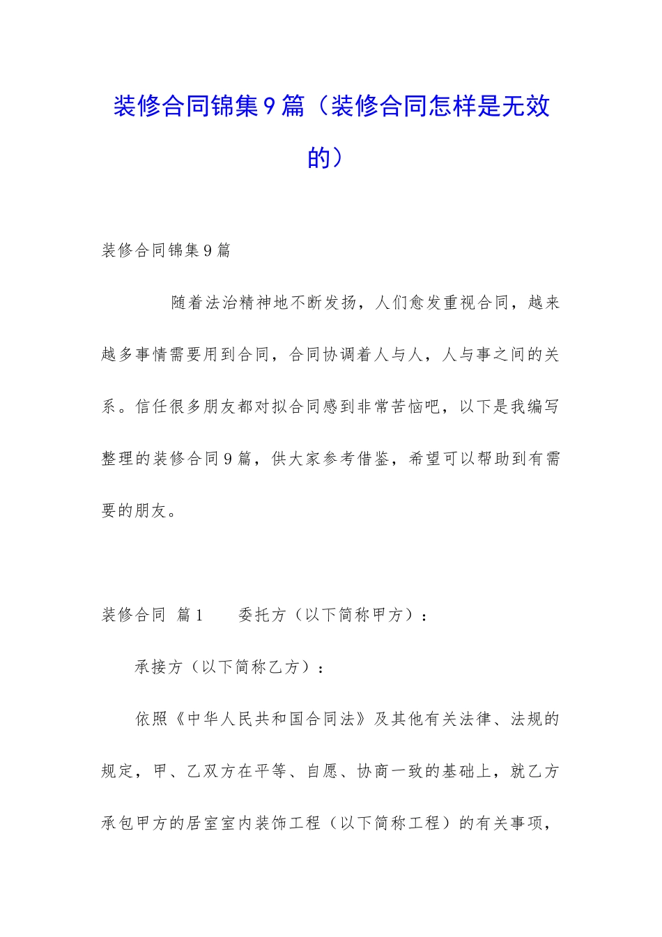 装修合同锦集9篇_第1页