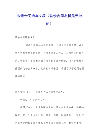 装修合同锦集9篇