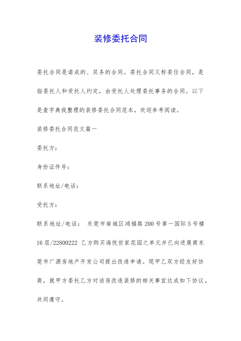 装修委托合同-_第1页