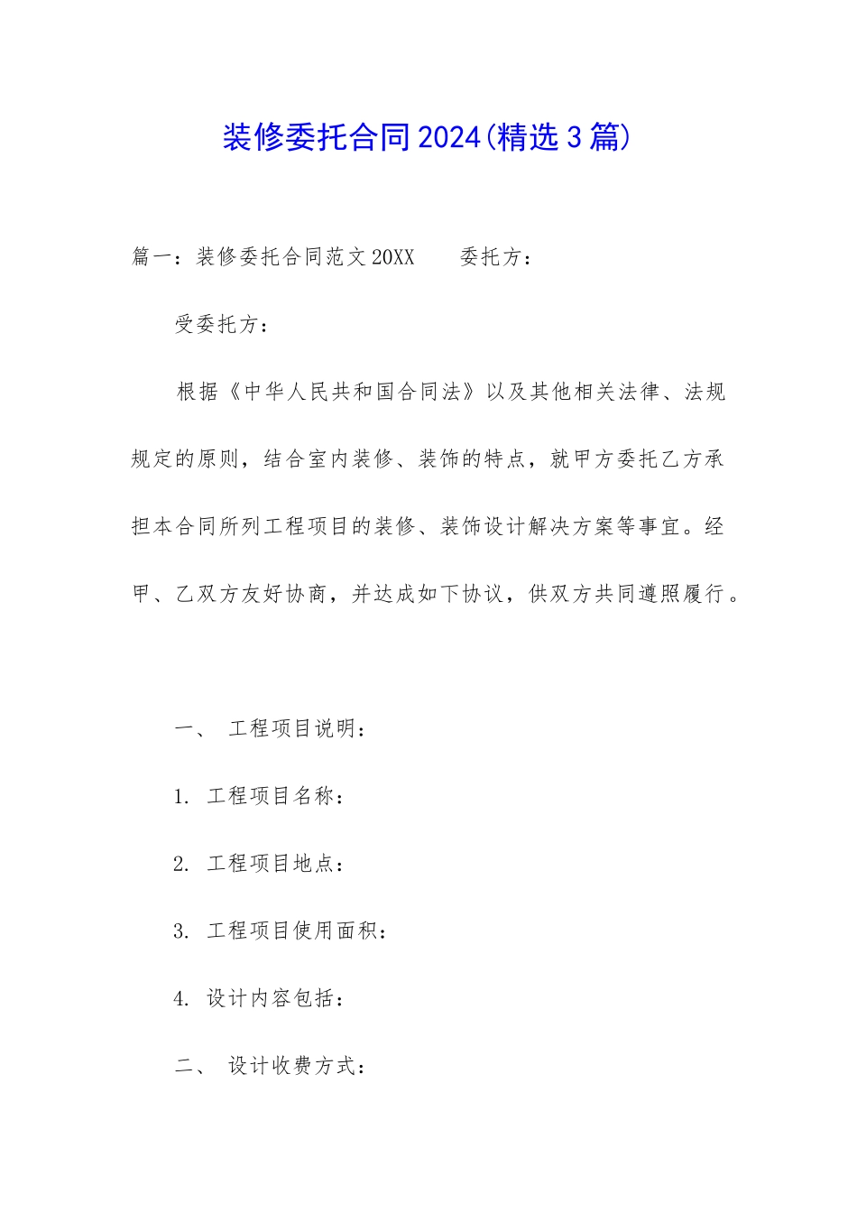 装修委托合同2024_第1页