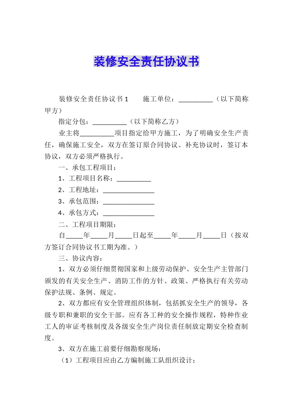 装修安全责任协议书_第1页