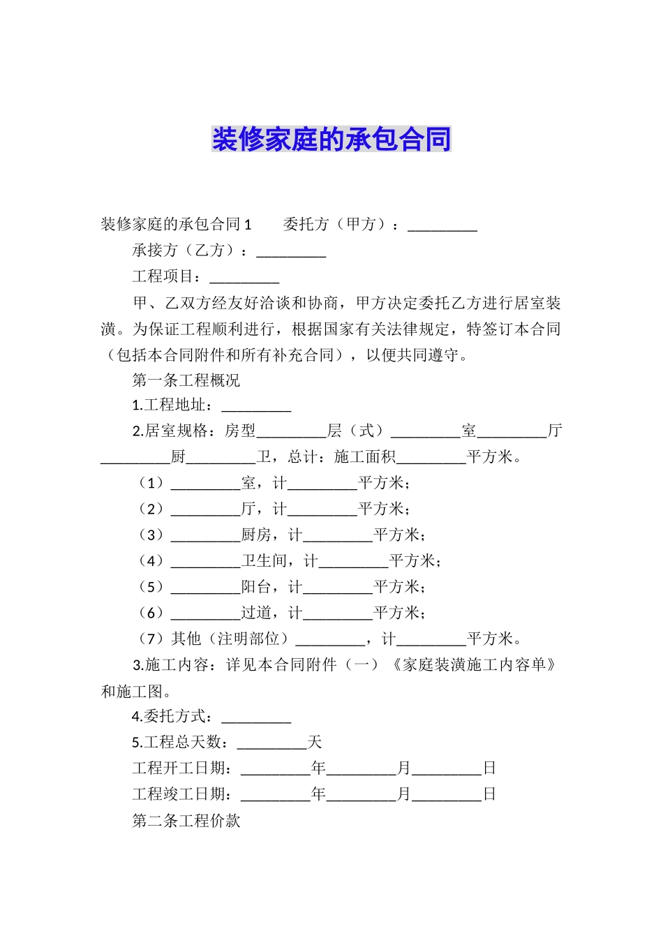 装修家庭的承包合同_第1页