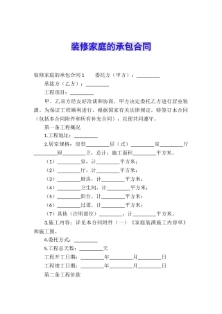 装修家庭的承包合同