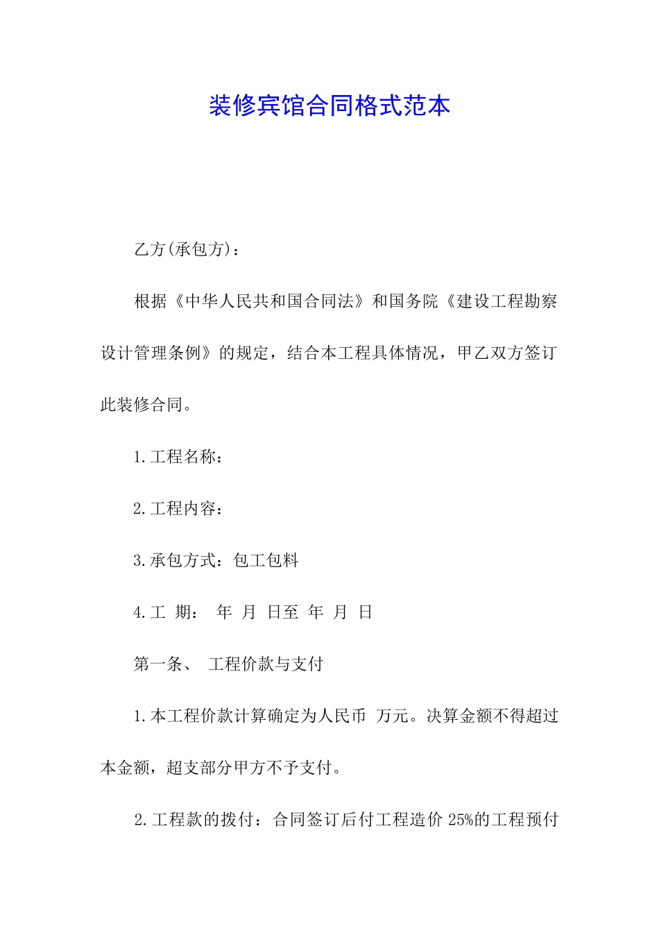 装修宾馆合同格式范本_第1页