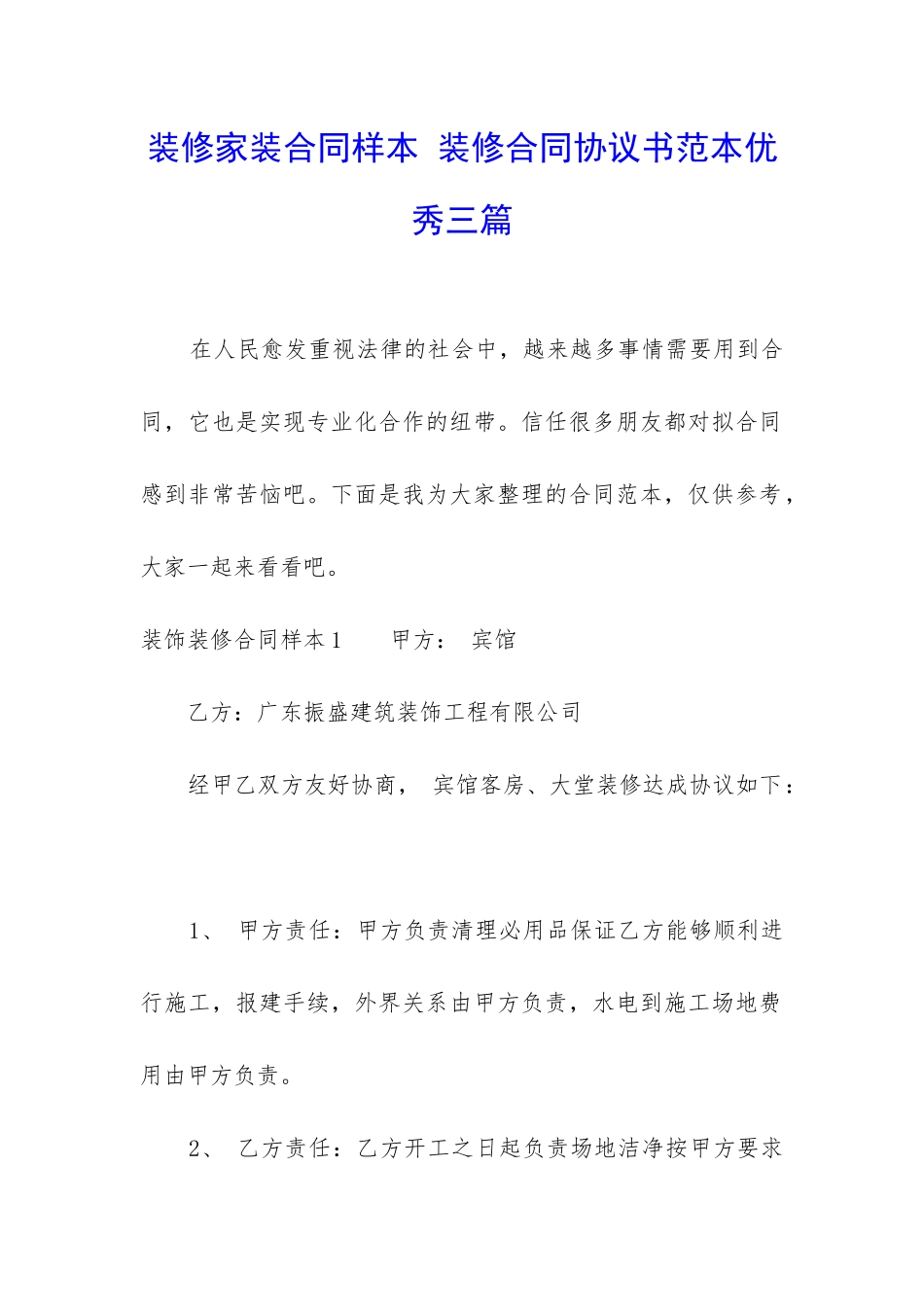 装修家装合同样本-装修合同协议书范本优秀三篇_第1页