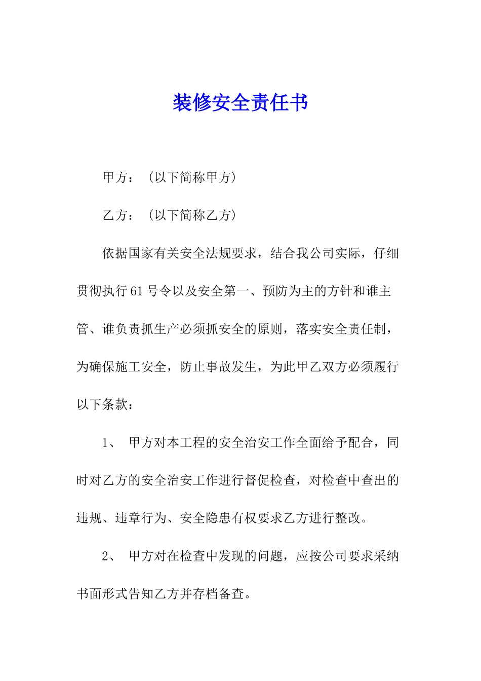 装修安全责任书_第1页