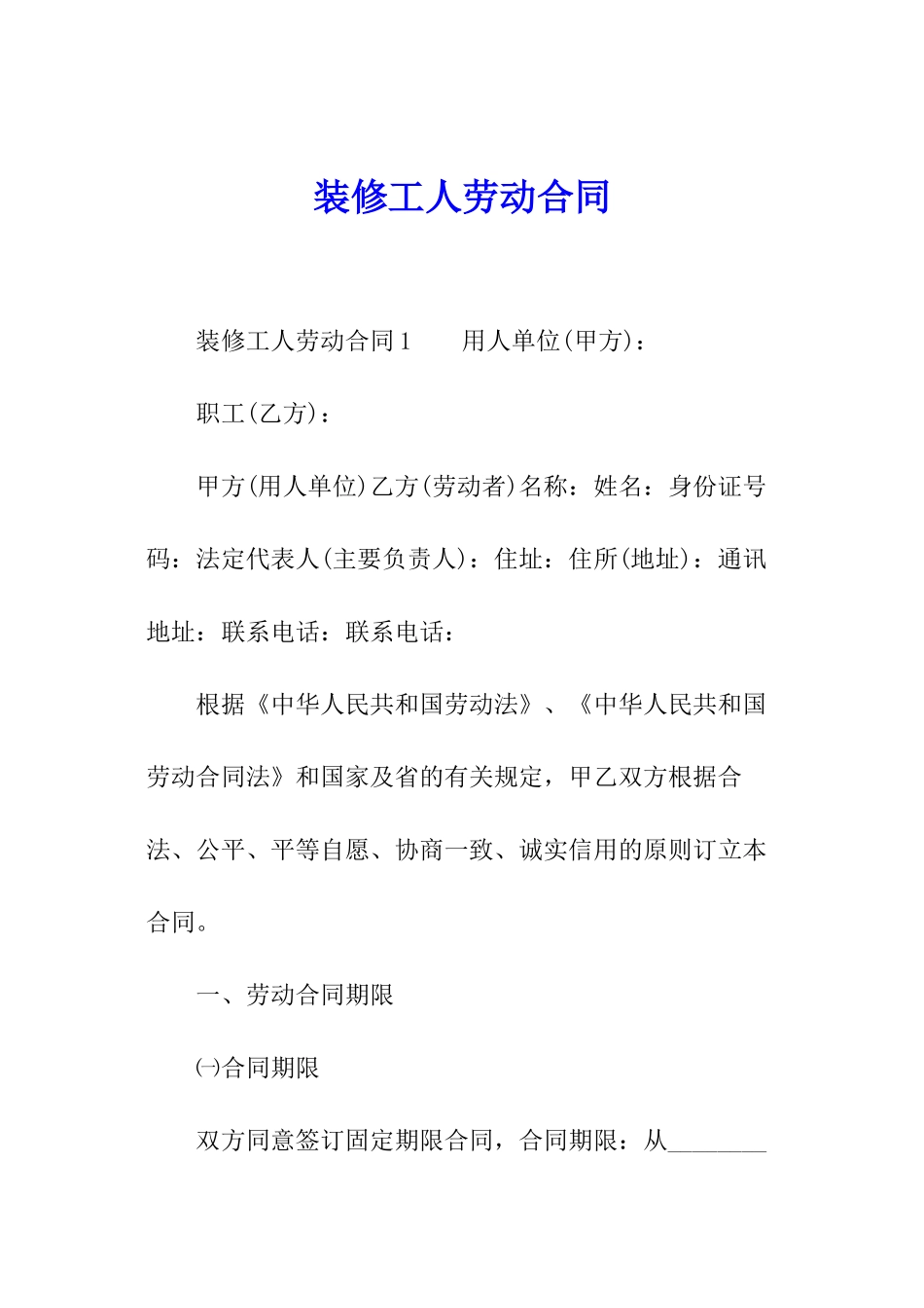 装修工人劳动合同_第1页