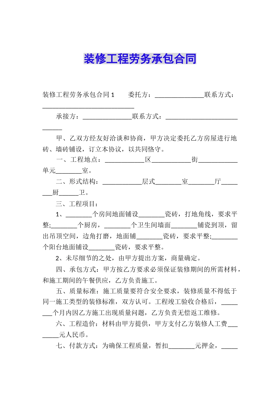 装修工程劳务承包合同_第1页