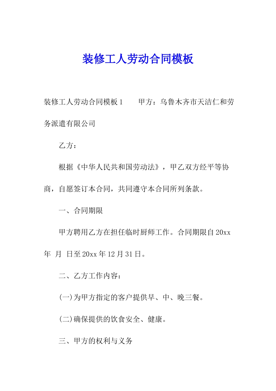 装修工人劳动合同模板_第1页