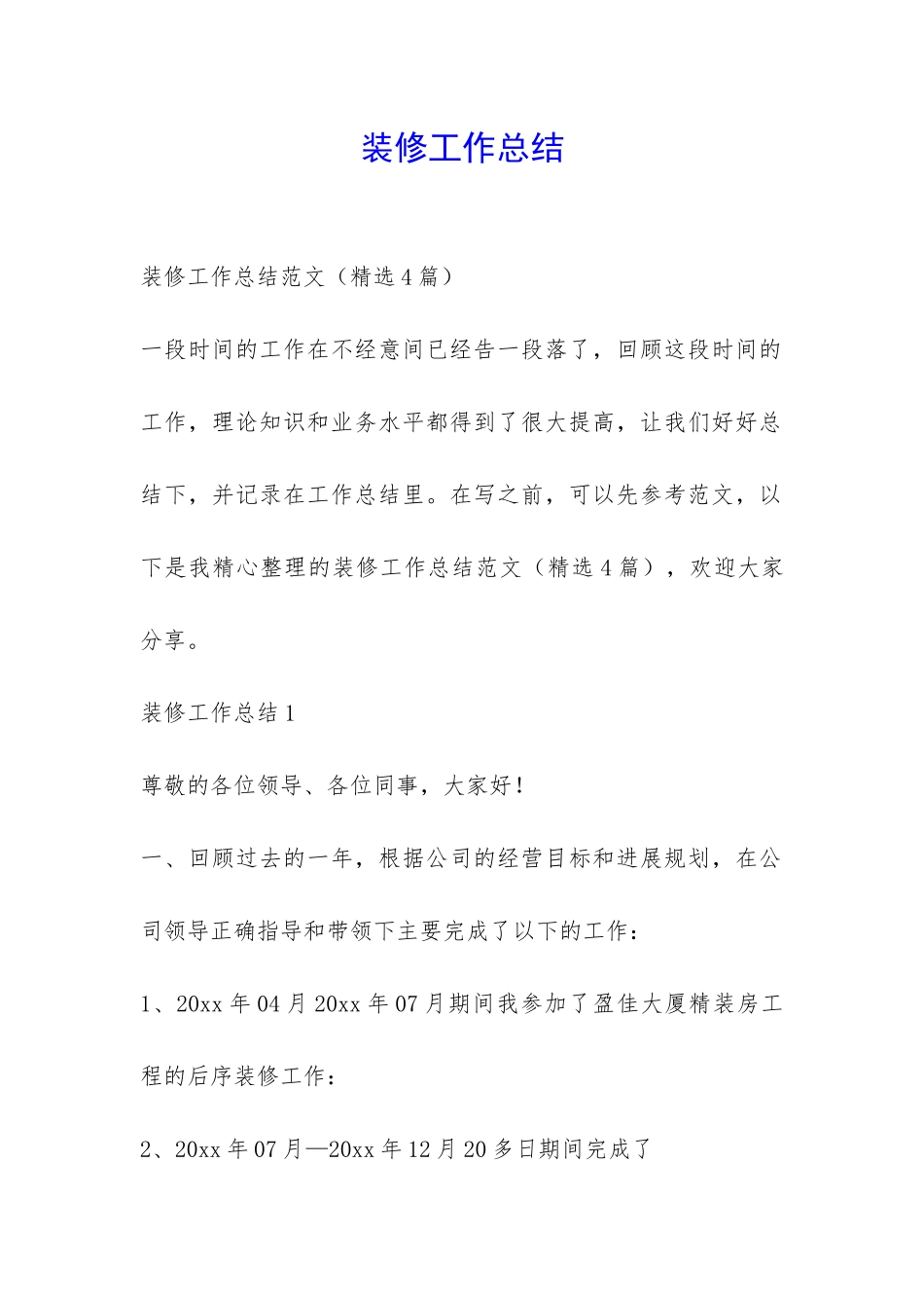 装修工作总结-_第1页