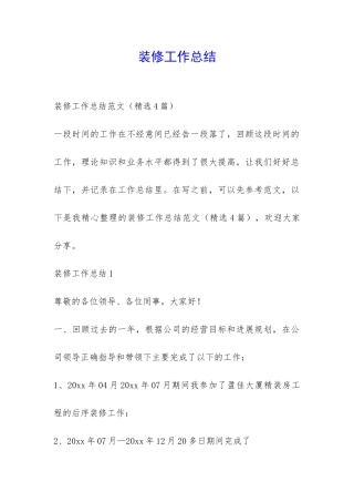 装修工作总结-