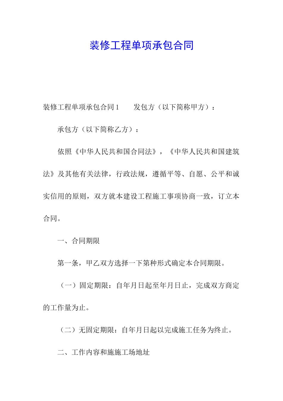 装修工程单项承包合同_第1页