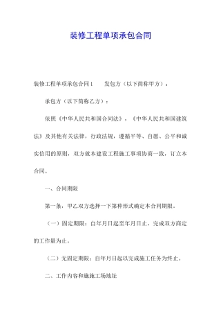 装修工程单项承包合同