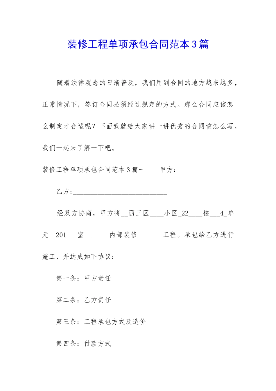 装修工程单项承包合同范本3篇_第1页