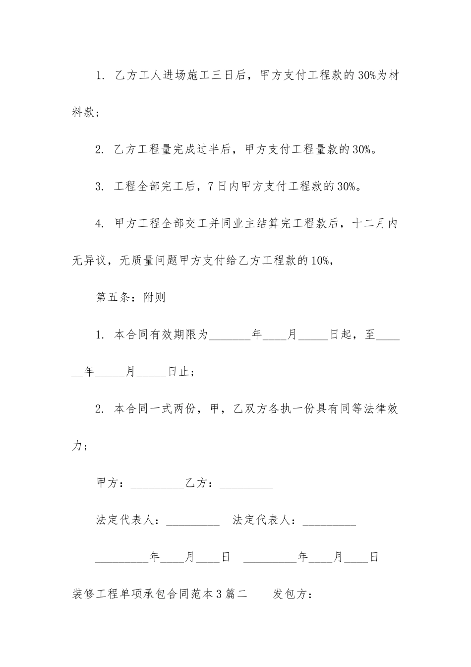 装修工程单项承包合同范本3篇_第2页