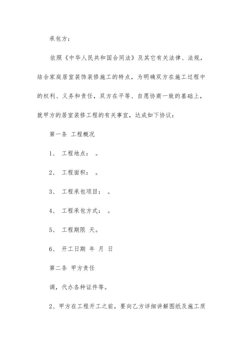 装修工程单项承包合同范本3篇_第3页