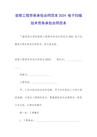 装修工程劳务承包合同范本2024-电子扫描技术劳务承包合同范本