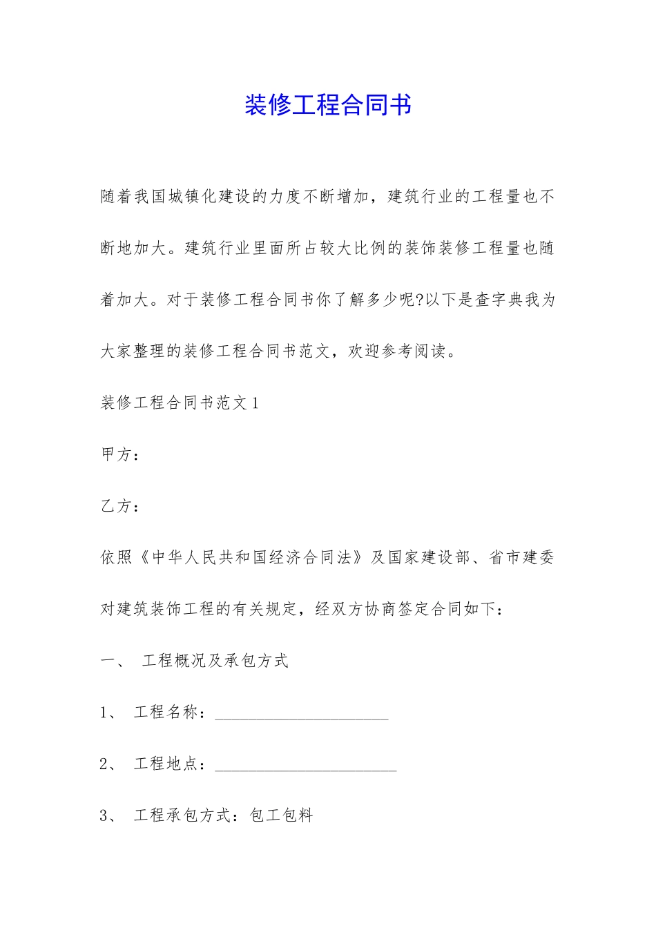 装修工程合同书-_第1页