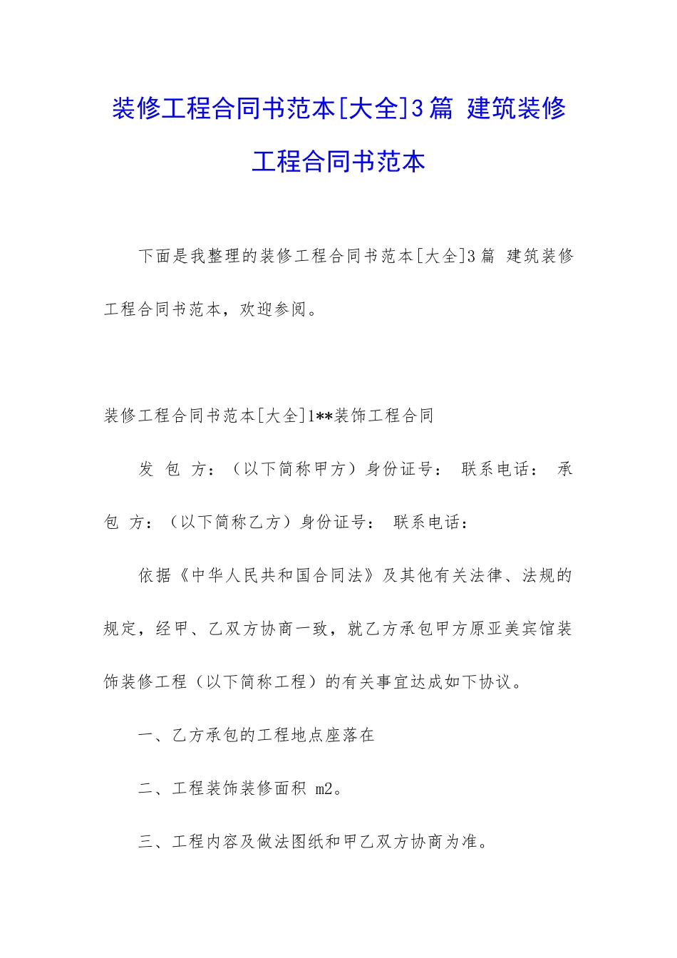 装修工程合同书范本3篇-建筑装修工程合同书范本_第1页