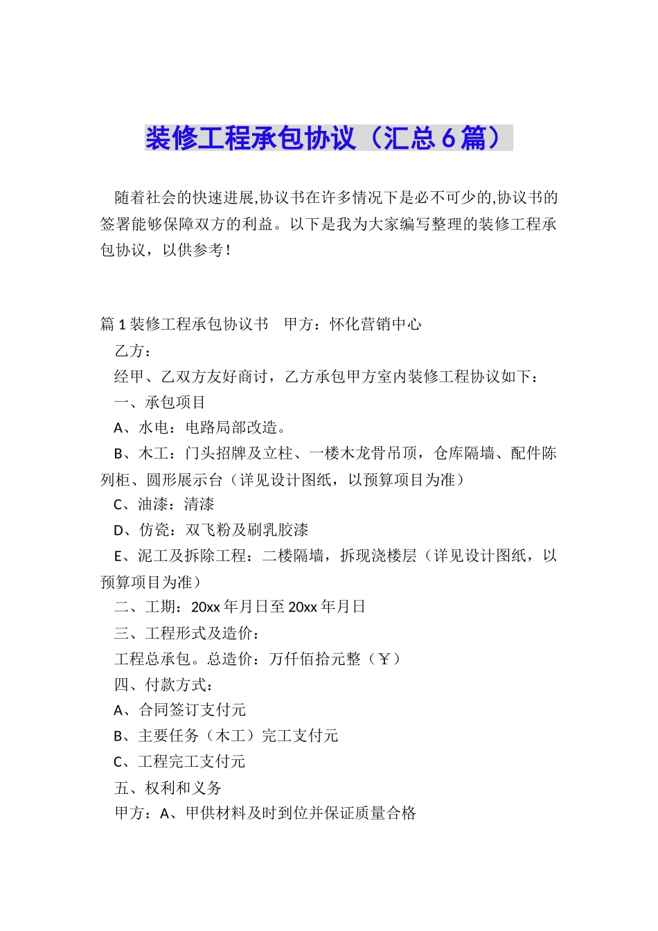 装修工程承包协议_第1页