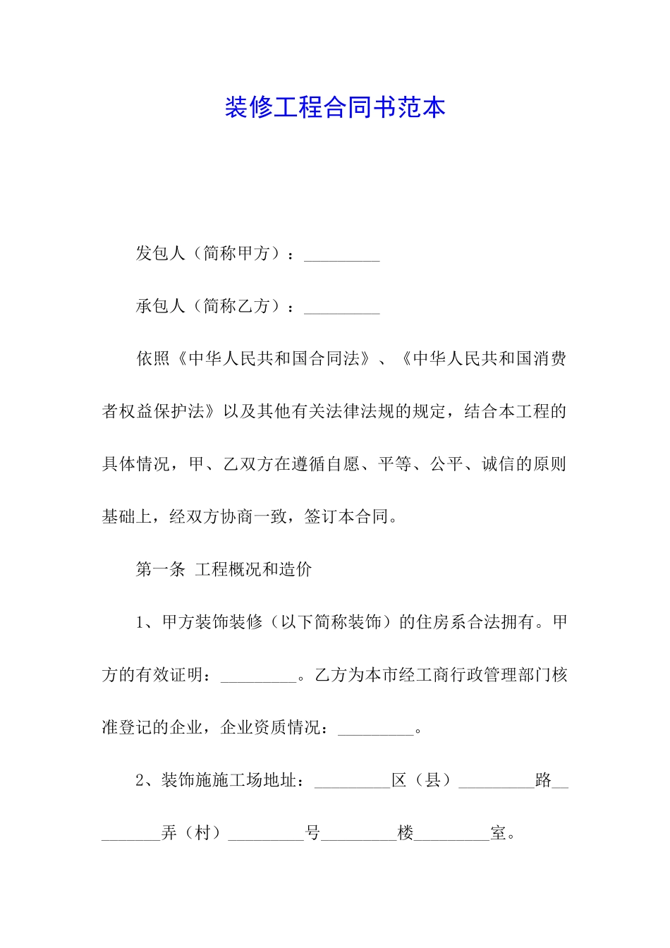 装修工程合同书范本_第1页