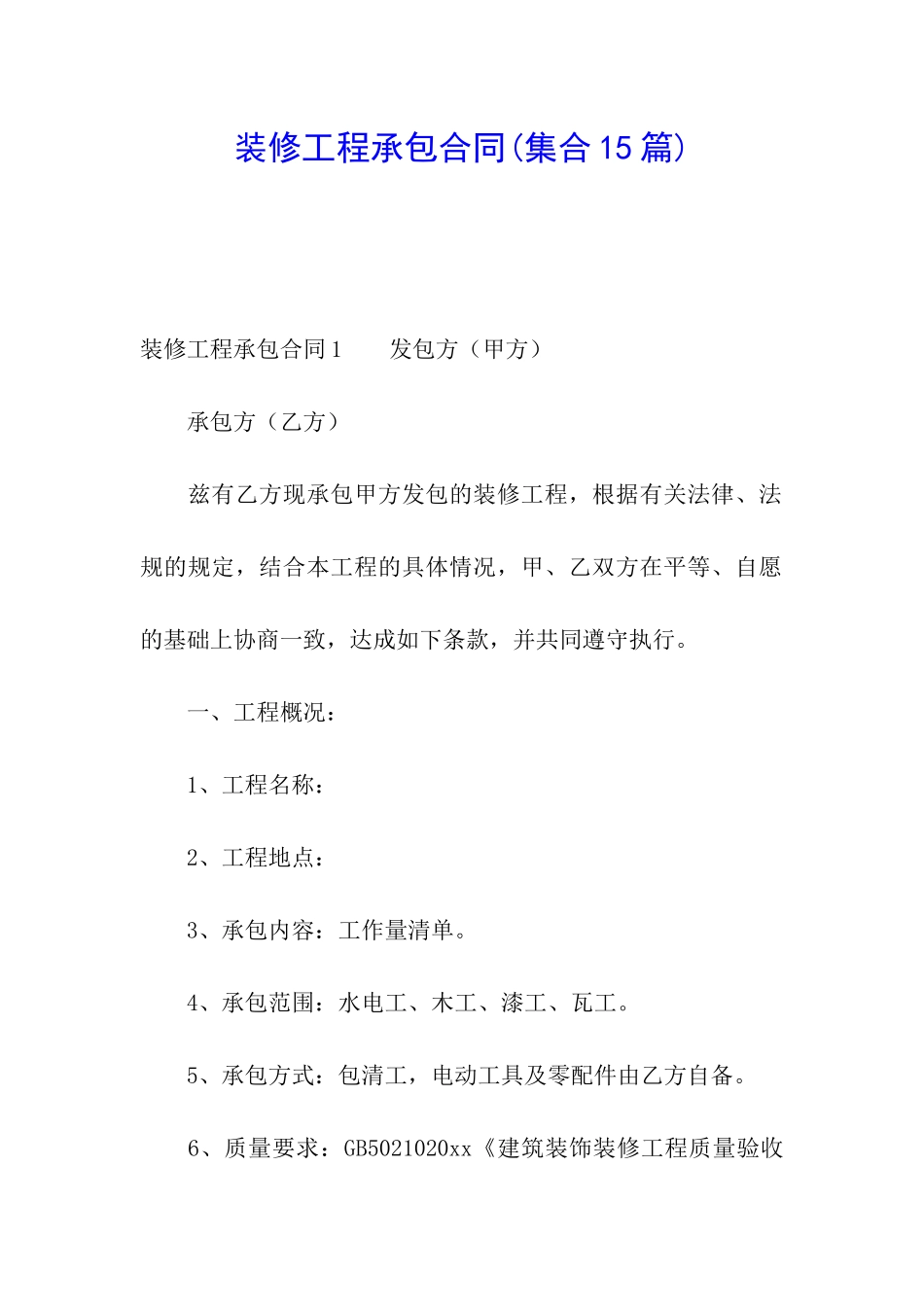 装修工程承包合同_第1页