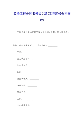 装修工程合同书模板3篇