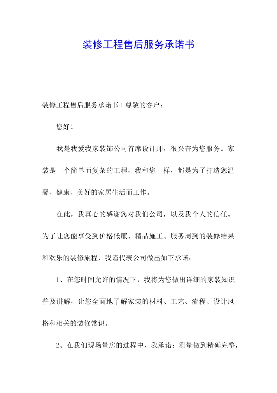 装修工程售后服务承诺书_第1页