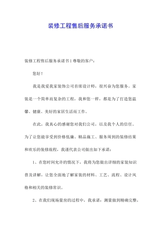 装修工程售后服务承诺书