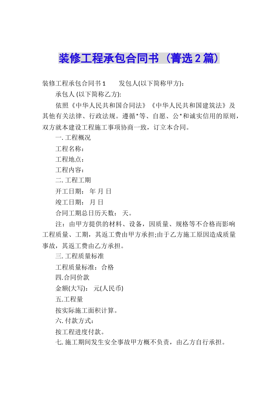 装修工程承包合同书-_第1页