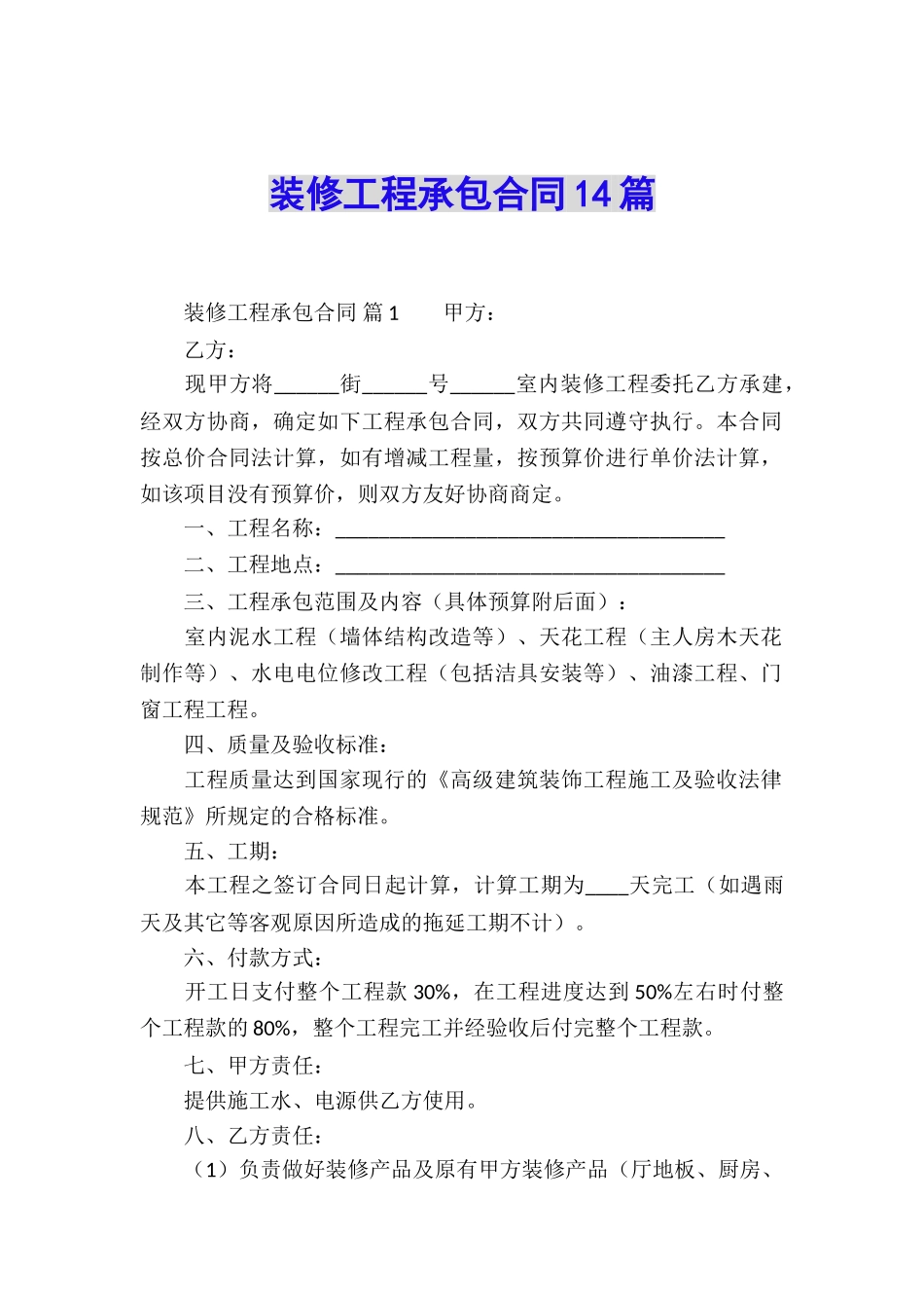 装修工程承包合同14篇_第1页