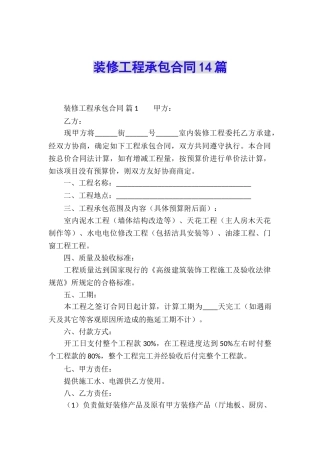 装修工程承包合同14篇