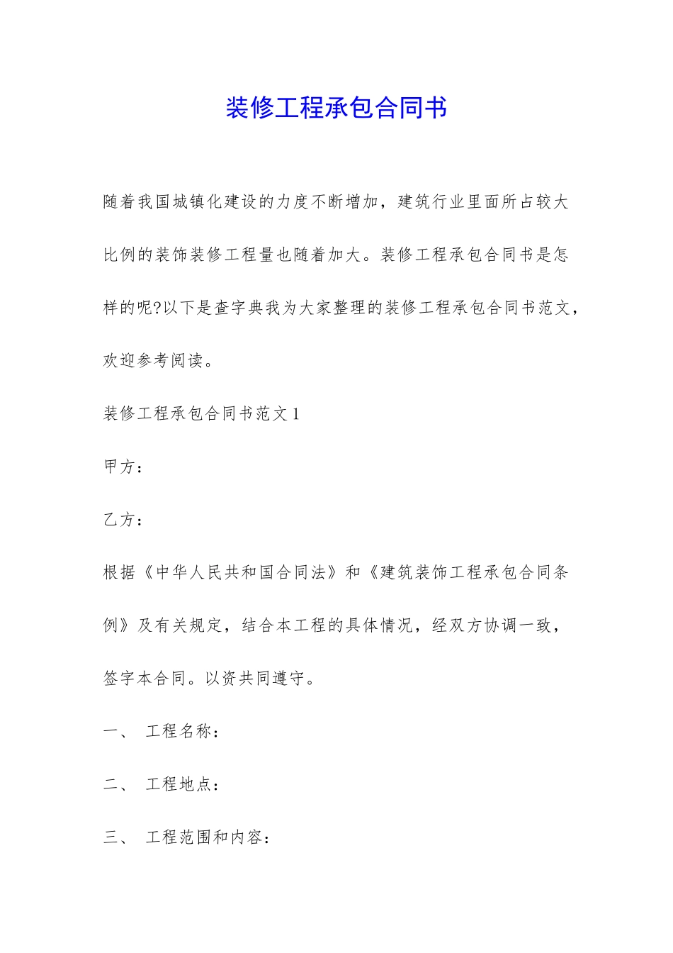 装修工程承包合同书-_第1页