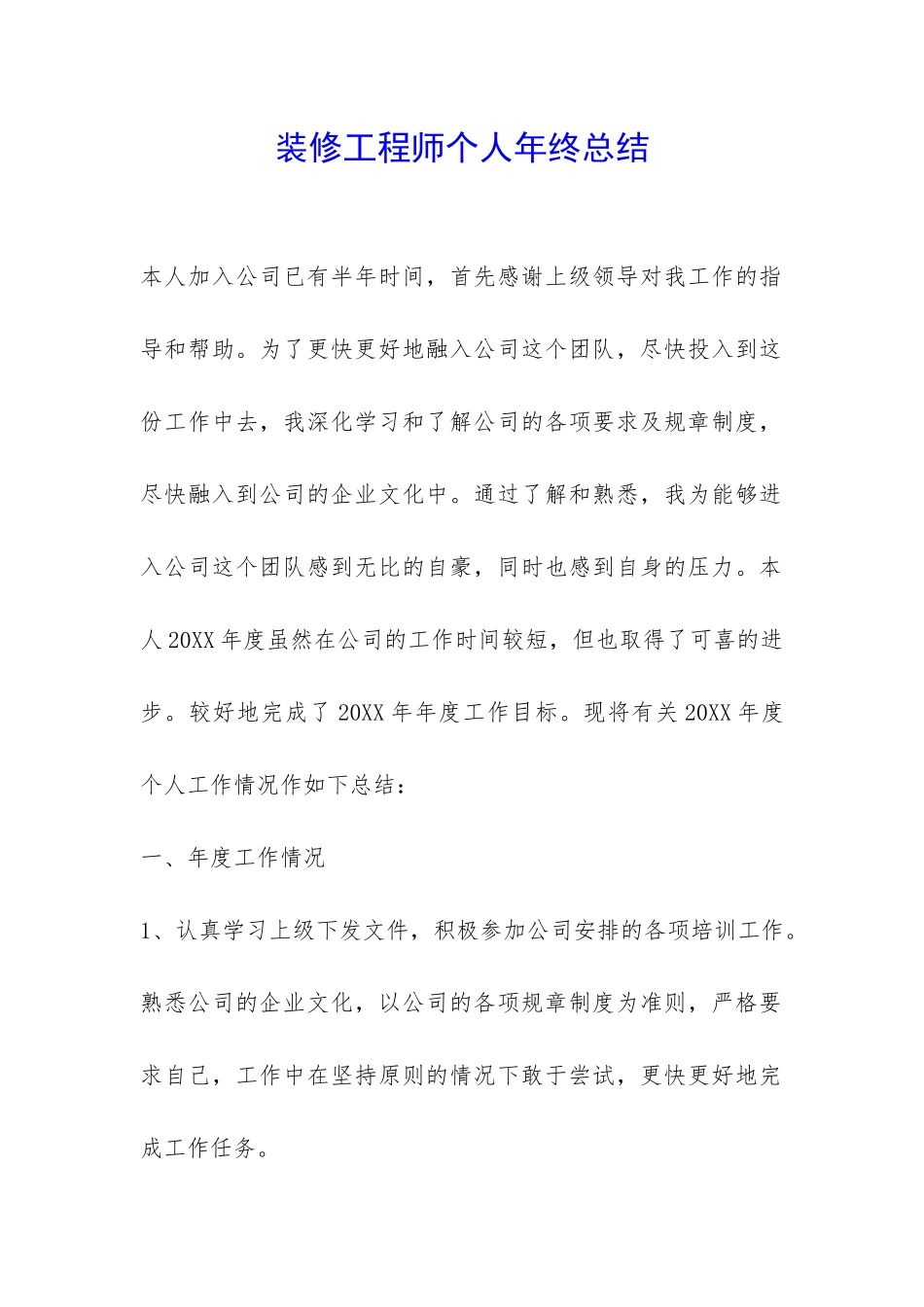装修工程师个人年终总结-_第1页