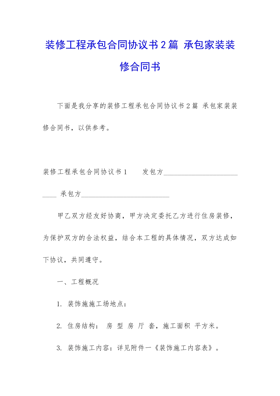 装修工程承包合同协议书2篇-承包家装装修合同书_第1页