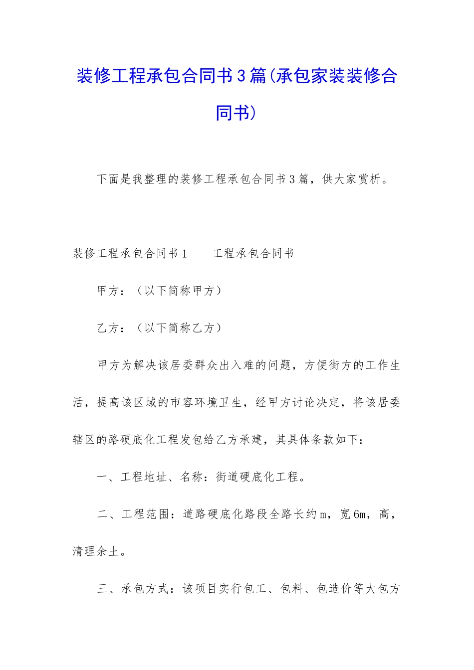 装修工程承包合同书3篇_第1页