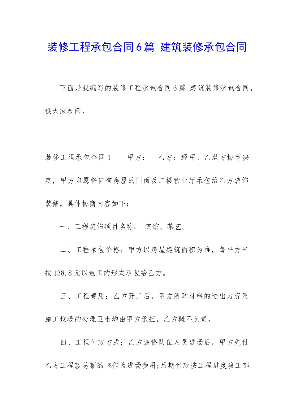 装修工程承包合同6篇-建筑装修承包合同_第1页