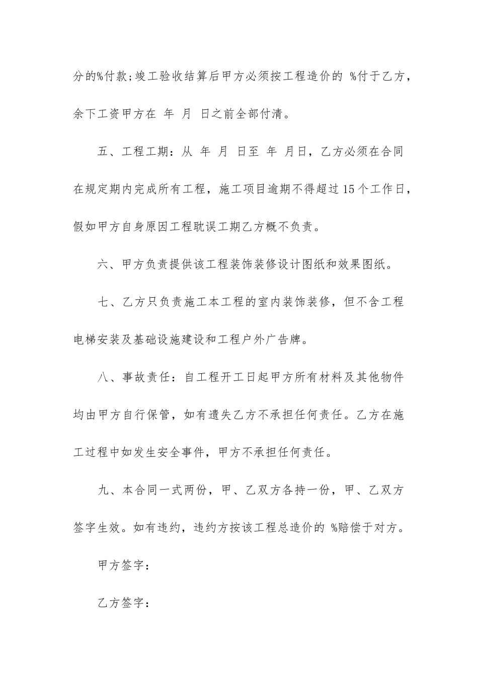 装修工程承包合同6篇-建筑装修承包合同_第2页