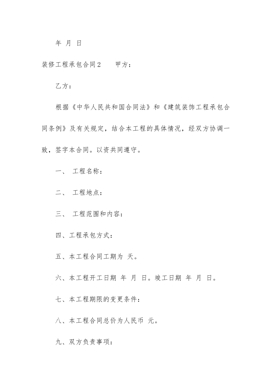 装修工程承包合同6篇-建筑装修承包合同_第3页