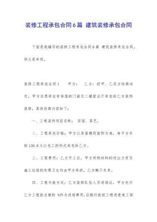 装修工程承包合同6篇-建筑装修承包合同