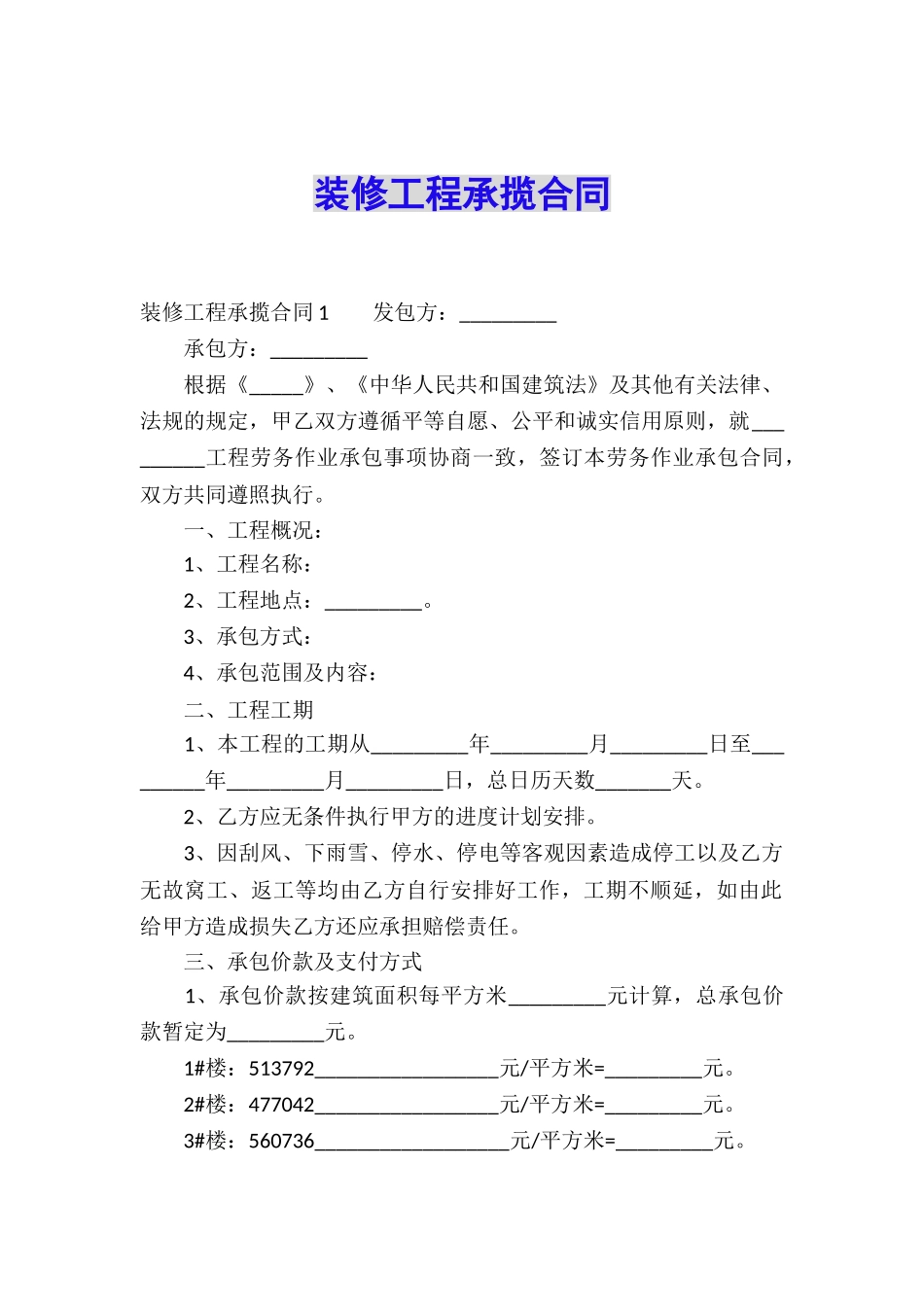 装修工程承揽合同_第1页