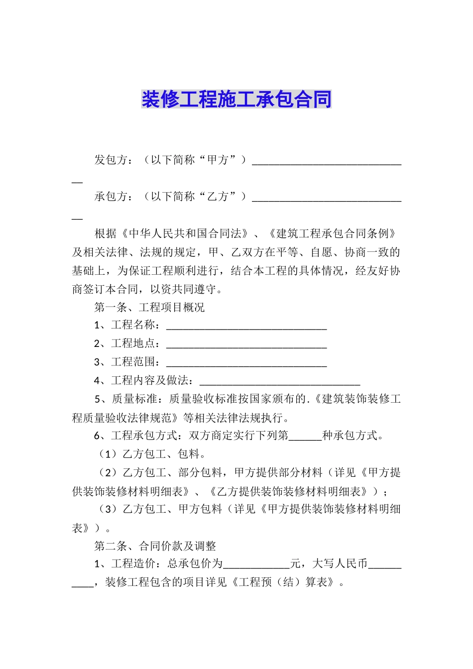 装修工程施工承包合同_第1页