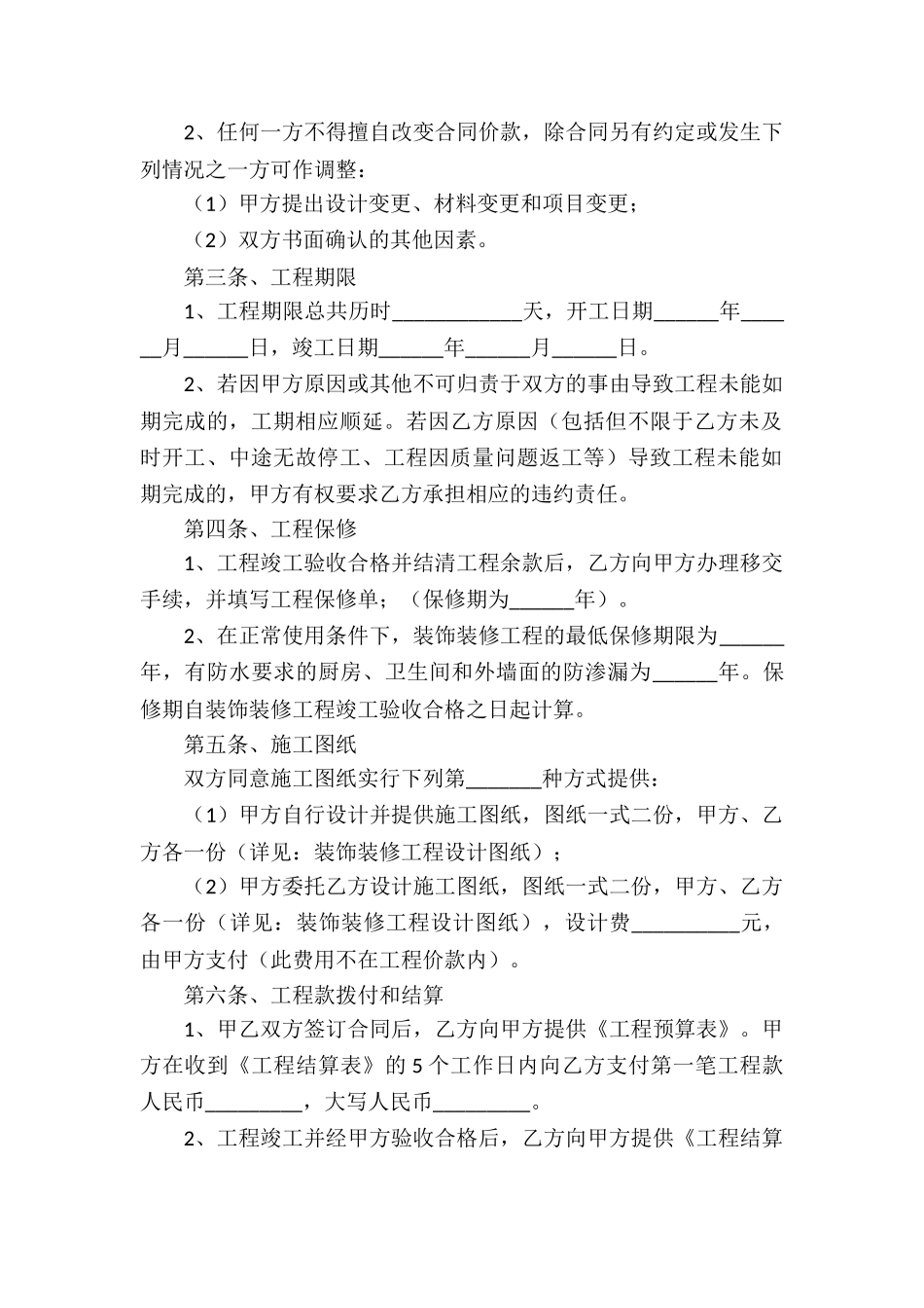 装修工程施工承包合同_第2页